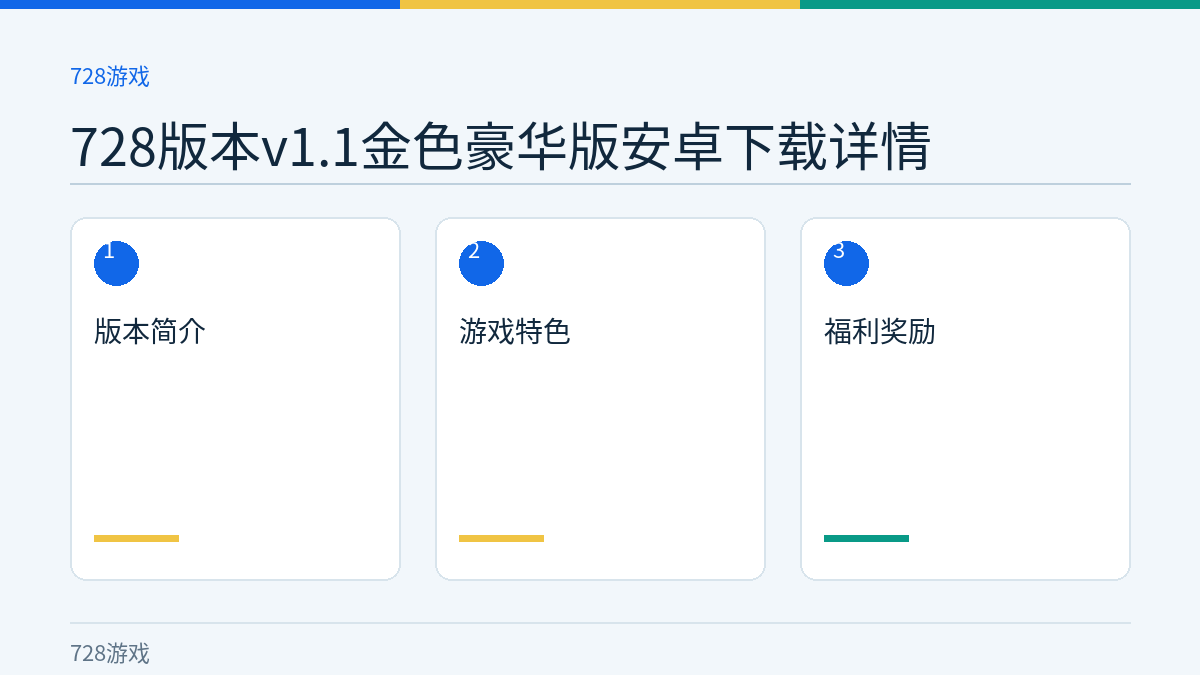 728版本v1.1金色豪华版安卓下载详情文章内容示意图
